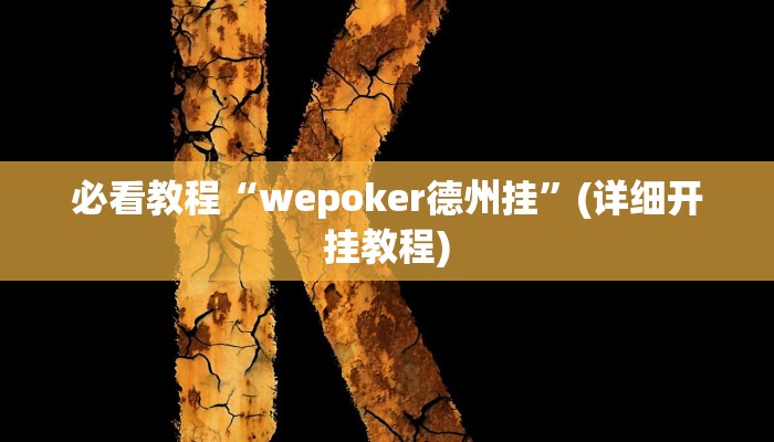 必看教程“wepoker德州挂”(详细开挂教程) 必看教程“wepoker德州挂”(详细开挂教程)
