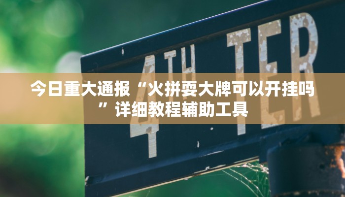 今日重大通报“火拼耍大牌可以开挂吗”详细教程辅助工具 今日重大通报“火拼耍大牌可以开挂吗”详细教程辅助工具