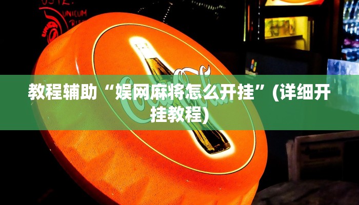 教程辅助“娱网麻将怎么开挂”(详细开挂教程) 教程辅助“娱网麻将怎么开挂”(详细开挂教程)