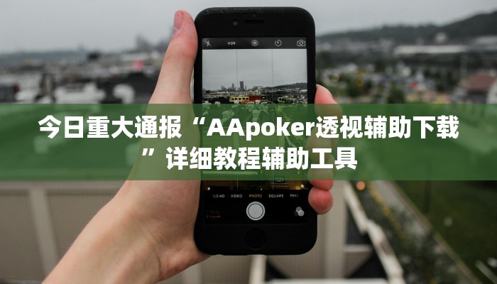 今日重大通报“AApoker透视辅助下载”详细教程辅助工具 今日重大通报“AApoker透视辅助下载”详细教程辅助工具