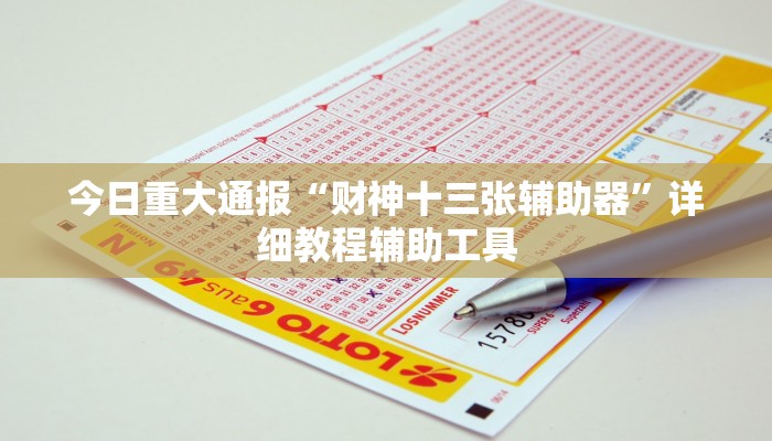 今日重大通报“财神十三张辅助器”详细教程辅助工具 今日重大通报“财神十三张辅助器”详细教程辅助工具