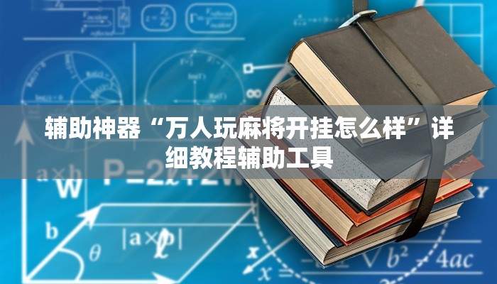 辅助神器“万人玩麻将开挂怎么样”详细教程辅助工具 辅助神器“万人玩麻将开挂怎么样”详细教程辅助工具