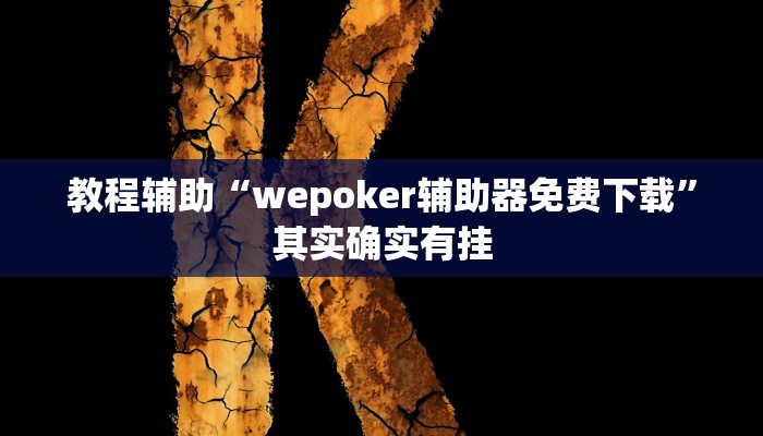 教程辅助“wepoker辅助器免费下载”其实确实有挂 教程辅助“wepoker辅助器免费下载”其实确实有挂
