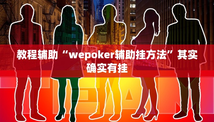 教程辅助“wepoker辅助挂方法”其实确实有挂 教程辅助“wepoker辅助挂方法”其实确实有挂