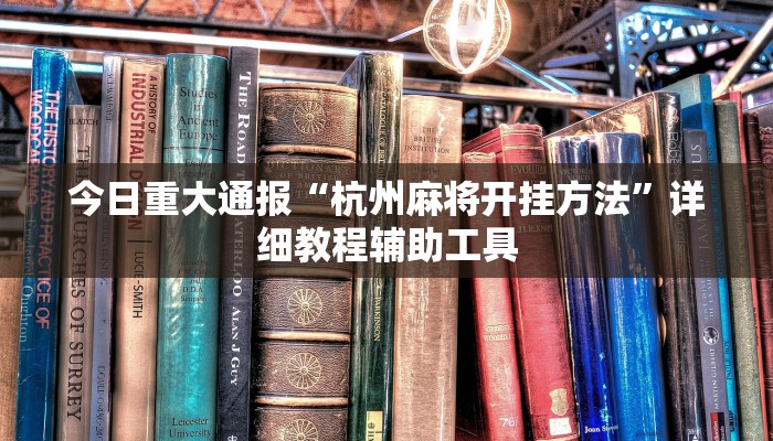 今日重大通报“杭州麻将开挂方法”详细教程辅助工具