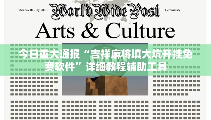 今日重大通报“吉祥麻将填大坑开挂免费软件”详细教程辅助工具 今日重大通报“吉祥麻将填大坑开挂免费软件”详细教程辅助工具