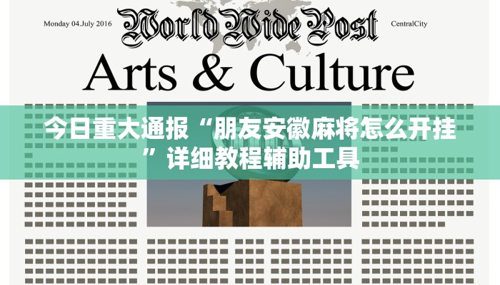 今日重大通报“朋友安徽麻将怎么开挂”详细教程辅助工具