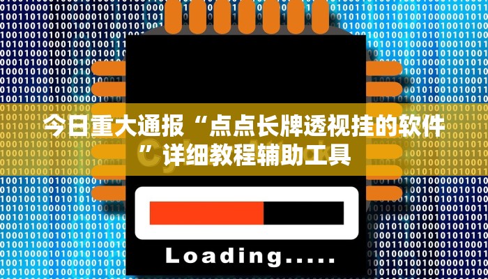 今日重大通报“点点长牌透视挂的软件”详细教程辅助工具 今日重大通报“点点长牌透视挂的软件”详细教程辅助工具