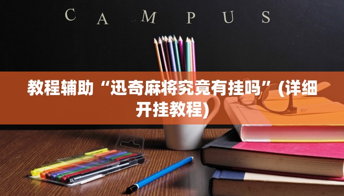 教程辅助“迅奇麻将究竟有挂吗”(详细开挂教程)