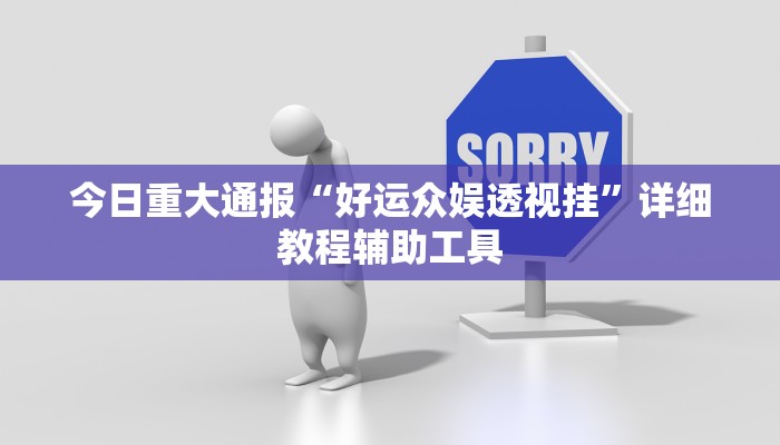 今日重大通报“好运众娱透视挂”详细教程辅助工具