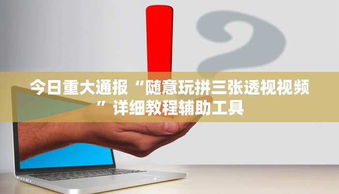 今日重大通报“随意玩拼三张透视视频”详细教程辅助工具 今日重大通报“随意玩拼三张透视视频”详细教程辅助工具