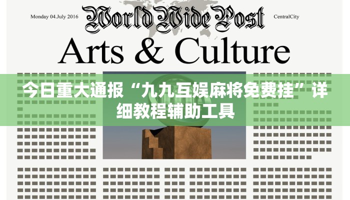 今日重大通报“九九互娱麻将免费挂”详细教程辅助工具 今日重大通报“九九互娱麻将免费挂”详细教程辅助工具