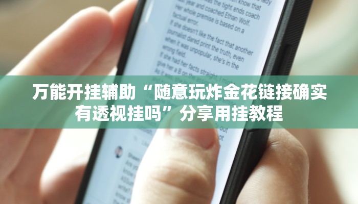 万能开挂辅助“随意玩炸金花链接确实有透视挂吗”分享用挂教程 万能开挂辅助“随意玩炸金花链接确实有透视挂吗”分享用挂教程