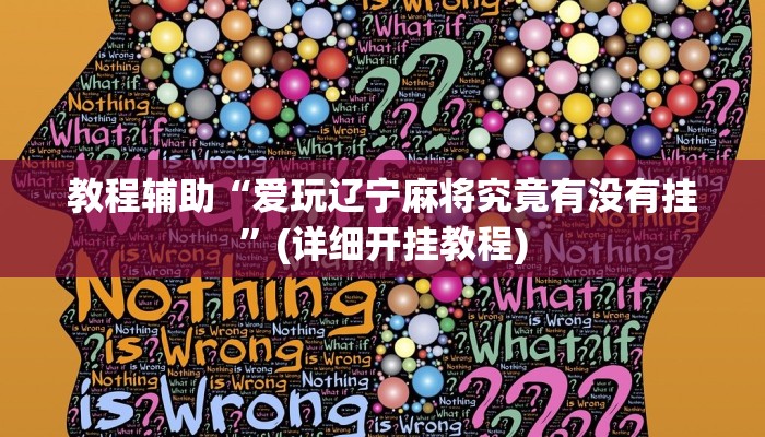 教程辅助“爱玩辽宁麻将究竟有没有挂”(详细开挂教程) 教程辅助“爱玩辽宁麻将究竟有没有挂”(详细开挂教程)
