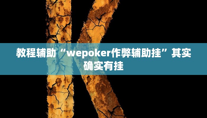 教程辅助“wepoker作弊辅助挂”其实确实有挂 教程辅助“wepoker作弊辅助挂”其实确实有挂