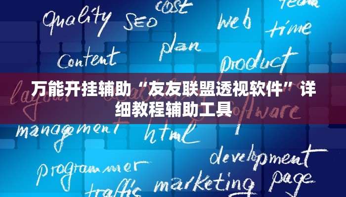 万能开挂辅助“友友联盟透视软件”详细教程辅助工具 万能开挂辅助“友友联盟透视软件”详细教程辅助工具