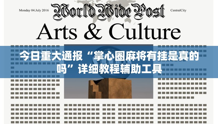 今日重大通报“掌心圈麻将有挂是真的吗”详细教程辅助工具 今日重大通报“掌心圈麻将有挂是真的吗”详细教程辅助工具