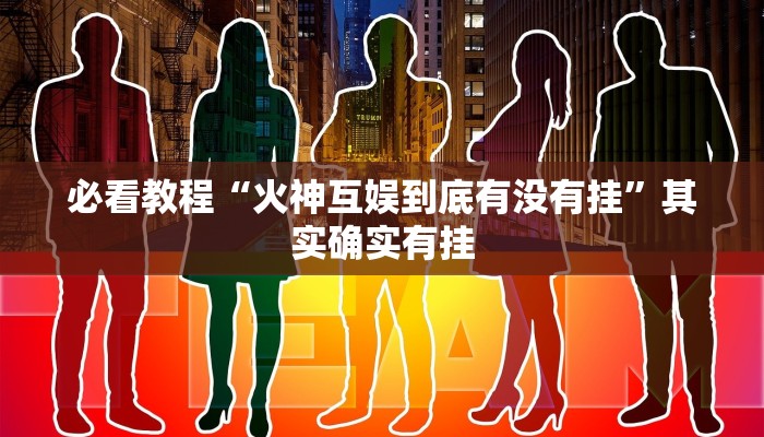 今日重大通报“东游麻将开挂神器下载安装”详细教程辅助工具 今日重大通报“东游麻将开挂神器下载安装”详细教程辅助工具