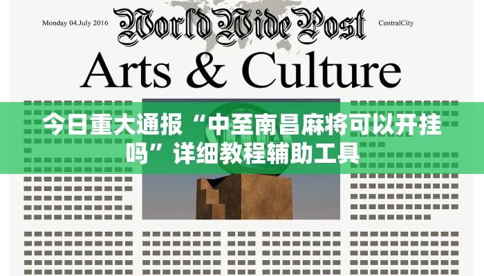 今日重大通报“中至南昌麻将可以开挂吗”详细教程辅助工具 今日重大通报“中至南昌麻将可以开挂吗”详细教程辅助工具