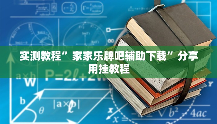 实测教程”家家乐牌吧辅助下载”分享用挂教程 实测教程”家家乐牌吧辅助下载”分享用挂教程