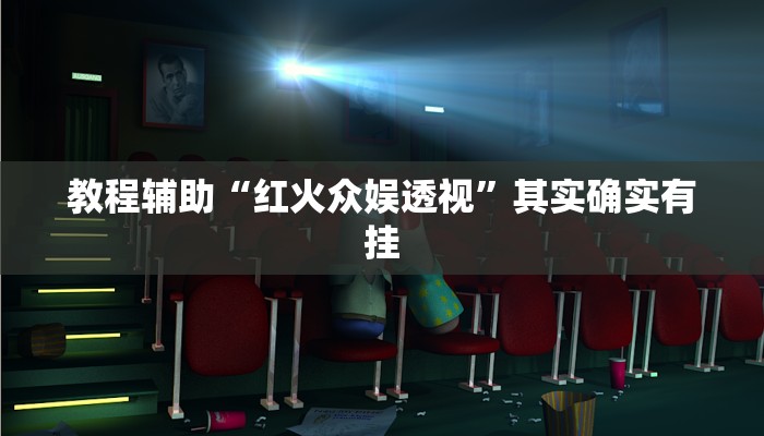 教程辅助“红火众娱透视”其实确实有挂 教程辅助“红火众娱透视”其实确实有挂