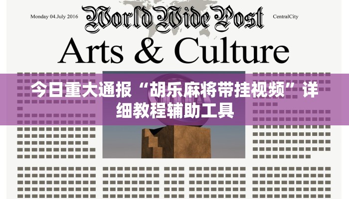 今日重大通报“胡乐麻将带挂视频”详细教程辅助工具 今日重大通报“胡乐麻将带挂视频”详细教程辅助工具
