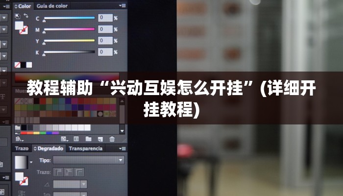 教程辅助“兴动互娱怎么开挂”(详细开挂教程) 教程辅助“兴动互娱怎么开挂”(详细开挂教程)