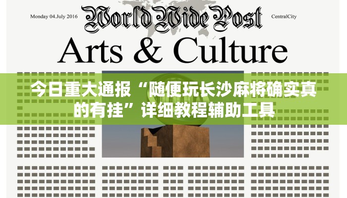 今日重大通报“随便玩长沙麻将确实真的有挂”详细教程辅助工具 今日重大通报“随便玩长沙麻将确实真的有挂”详细教程辅助工具