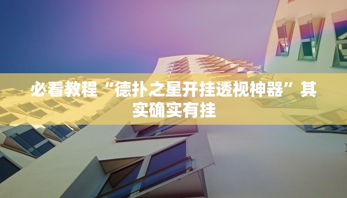 必看教程“德扑之星开挂透视神器”其实确实有挂 必看教程“德扑之星开挂透视神器”其实确实有挂