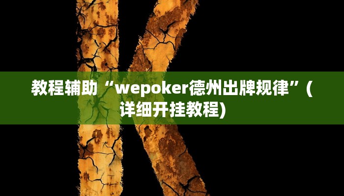 教程辅助“wepoker德州出牌规律”(详细开挂教程) 教程辅助“wepoker德州出牌规律”(详细开挂教程)