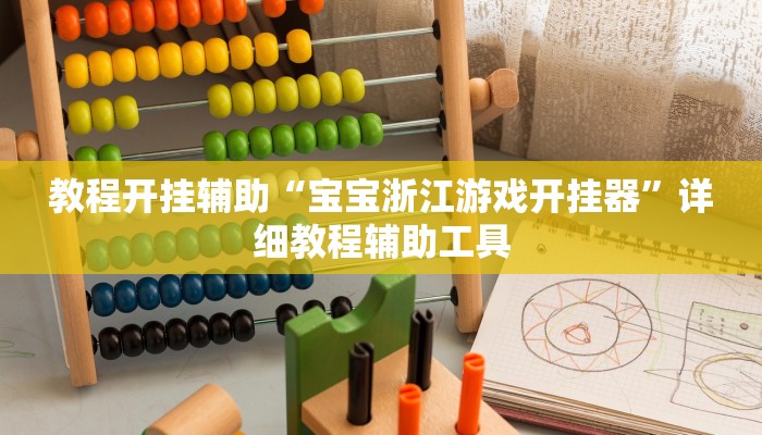 教程开挂辅助“宝宝浙江游戏开挂器”详细教程辅助工具 教程开挂辅助“宝宝浙江游戏开挂器”详细教程辅助工具
