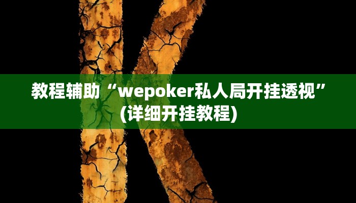 教程辅助“wepoker私人局开挂透视”(详细开挂教程) 教程辅助“wepoker私人局开挂透视”(详细开挂教程)