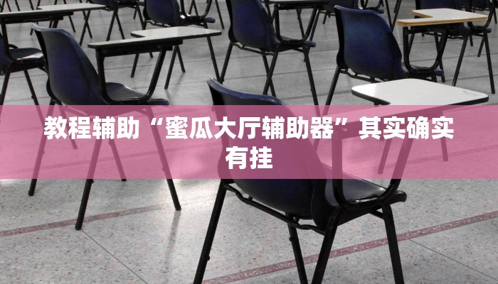 教程辅助“蜜瓜大厅辅助器”其实确实有挂 教程辅助“蜜瓜大厅辅助器”其实确实有挂