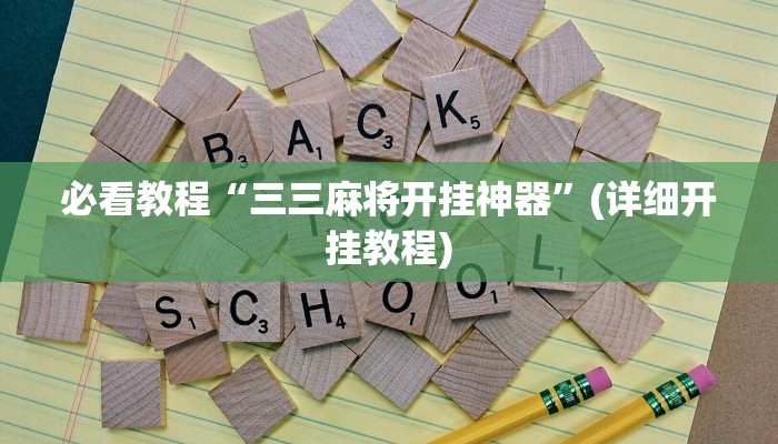 必看教程“三三麻将开挂神器”(详细开挂教程)