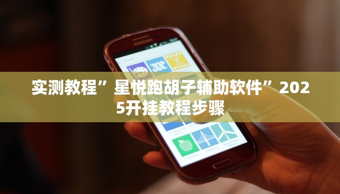 实测教程”星悦跑胡子辅助软件”2025开挂教程步骤 实测教程”星悦跑胡子辅助软件”2025开挂教程步骤