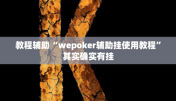 教程辅助“wepoker辅助挂使用教程”其实确实有挂 教程辅助“wepoker辅助挂使用教程”其实确实有挂