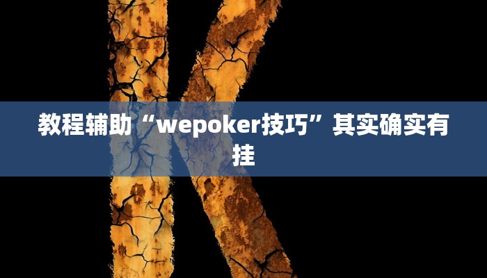 教程辅助“wepoker技巧”其实确实有挂 教程辅助“wepoker技巧”其实确实有挂