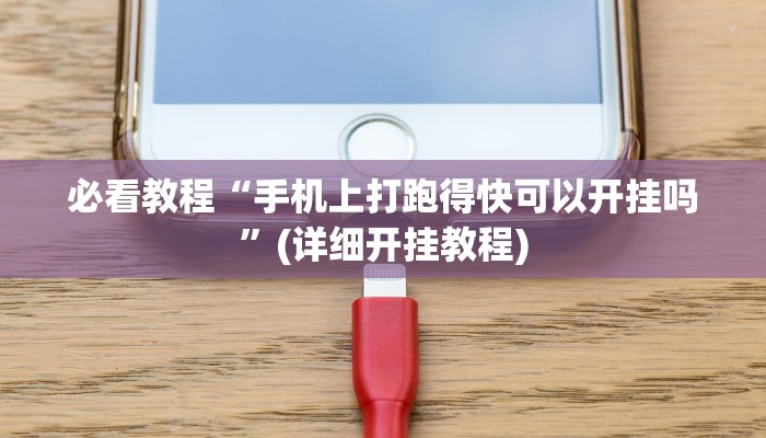 必看教程“手机上打跑得快可以开挂吗”(详细开挂教程) 必看教程“手机上打跑得快可以开挂吗”(详细开挂教程)