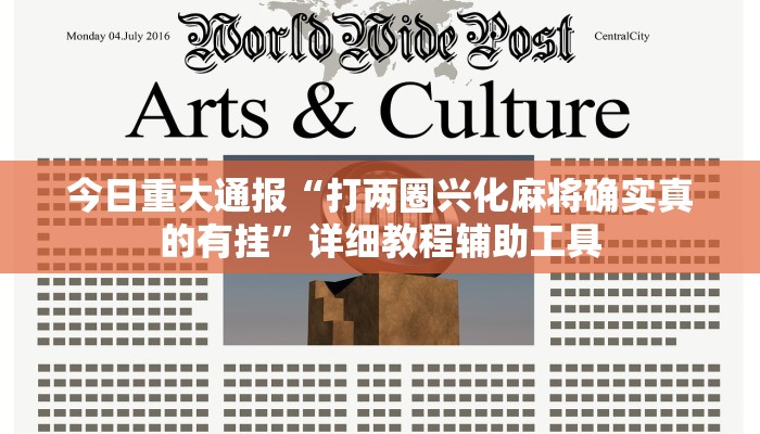 今日重大通报“打两圈兴化麻将确实真的有挂”详细教程辅助工具 今日重大通报“打两圈兴化麻将确实真的有挂”详细教程辅助工具