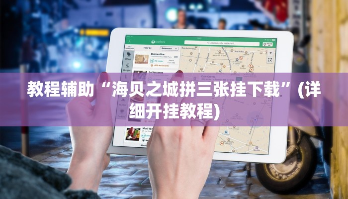 教程辅助“海贝之城拼三张挂下载”(详细开挂教程) 教程辅助“海贝之城拼三张挂下载”(详细开挂教程)