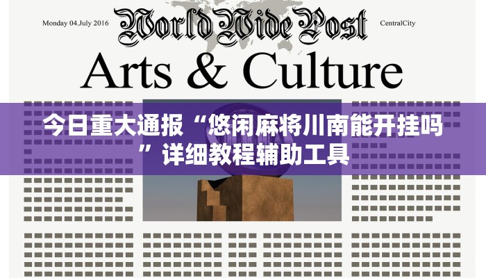 今日重大通报“悠闲麻将川南能开挂吗”详细教程辅助工具 今日重大通报“悠闲麻将川南能开挂吗”详细教程辅助工具