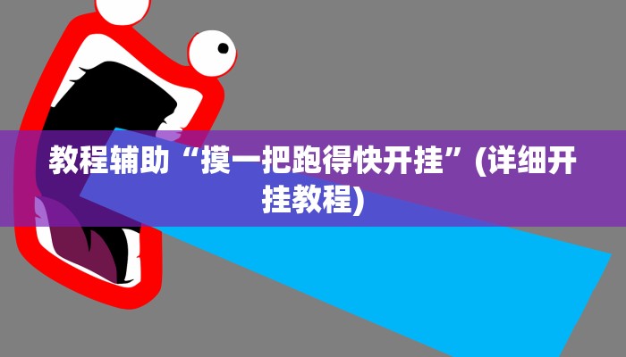 教程辅助“摸一把跑得快开挂”(详细开挂教程) 教程辅助“摸一把跑得快开挂”(详细开挂教程)