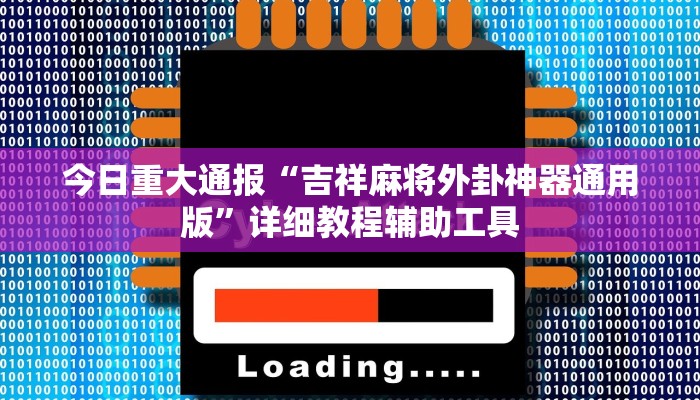 今日重大通报“吉祥麻将外卦神器通用版”详细教程辅助工具 今日重大通报“吉祥麻将外卦神器通用版”详细教程辅助工具