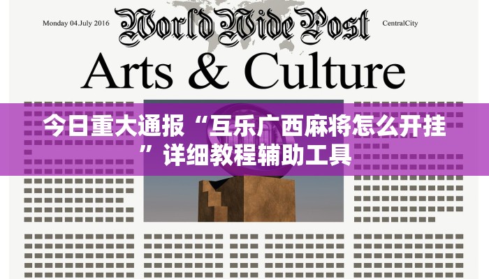 今日重大通报“互乐广西麻将怎么开挂”详细教程辅助工具 今日重大通报“互乐广西麻将怎么开挂”详细教程辅助工具