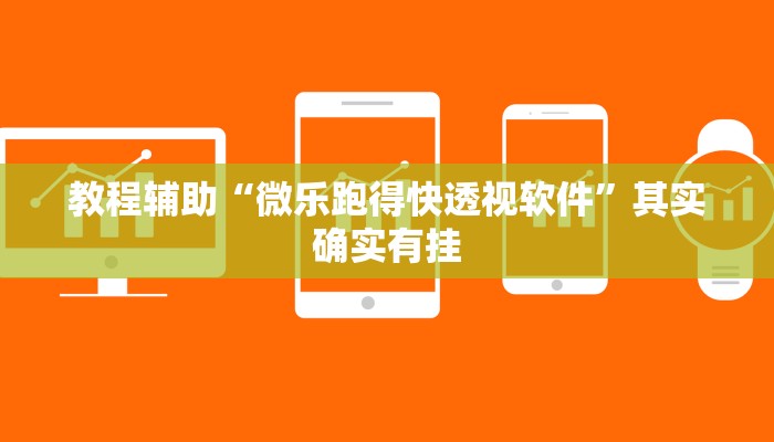 教程辅助“微乐跑得快透视软件”其实确实有挂 教程辅助“微乐跑得快透视软件”其实确实有挂
