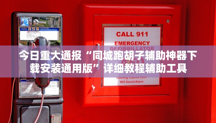 今日重大通报“同城跑胡子辅助神器下载安装通用版”详细教程辅助工具 今日重大通报“同城跑胡子辅助神器下载安装通用版”详细教程辅助工具