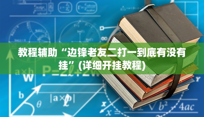 教程辅助“边锋老友二打一到底有没有挂”(详细开挂教程) 教程辅助“边锋老友二打一到底有没有挂”(详细开挂教程)