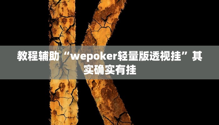 教程辅助“wepoker轻量版透视挂”其实确实有挂 教程辅助“wepoker轻量版透视挂”其实确实有挂