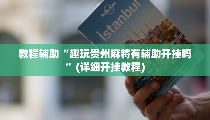 教程辅助“趣玩贵州麻将有辅助开挂吗”(详细开挂教程) 教程辅助“趣玩贵州麻将有辅助开挂吗”(详细开挂教程)