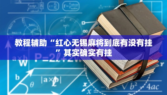 教程辅助“红心无锡麻将到底有没有挂”其实确实有挂